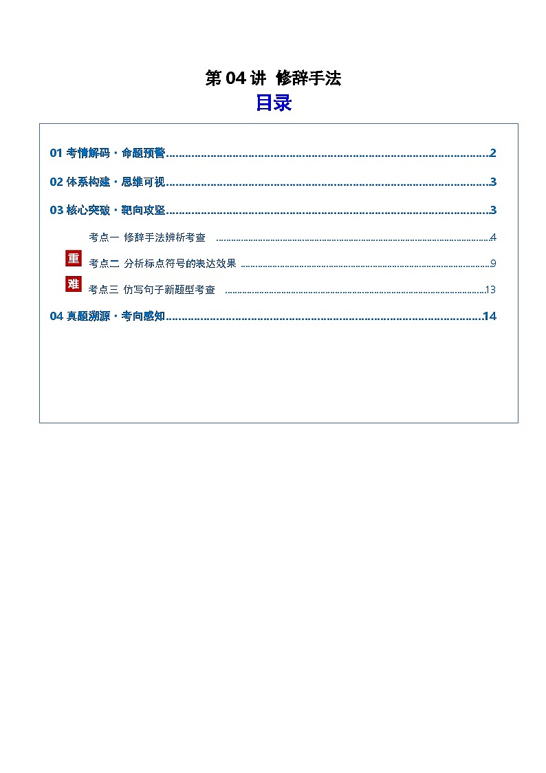 第04讲 修辞手法（复习讲义）（原卷版）2026年高考语文一轮复习讲练测（全国通用）第1页
