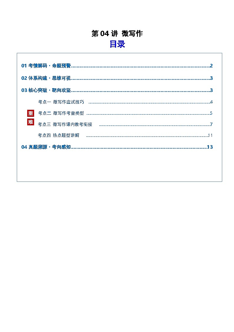 第04讲 微写作（复习讲义）（解析版）2026年高考语文一轮复习讲练测（全国通用）第1页