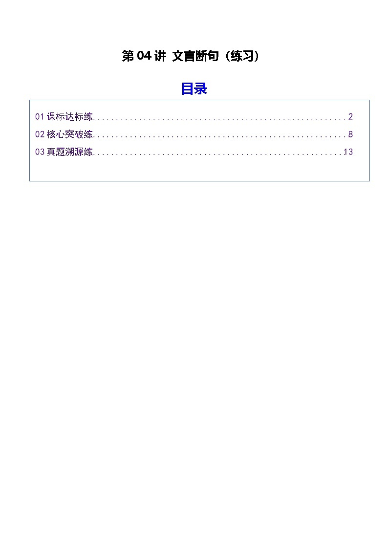 第04讲 文言断句（专项训练）（解析版）2026年高考语文一轮复习讲练测（全国通用）第1页
