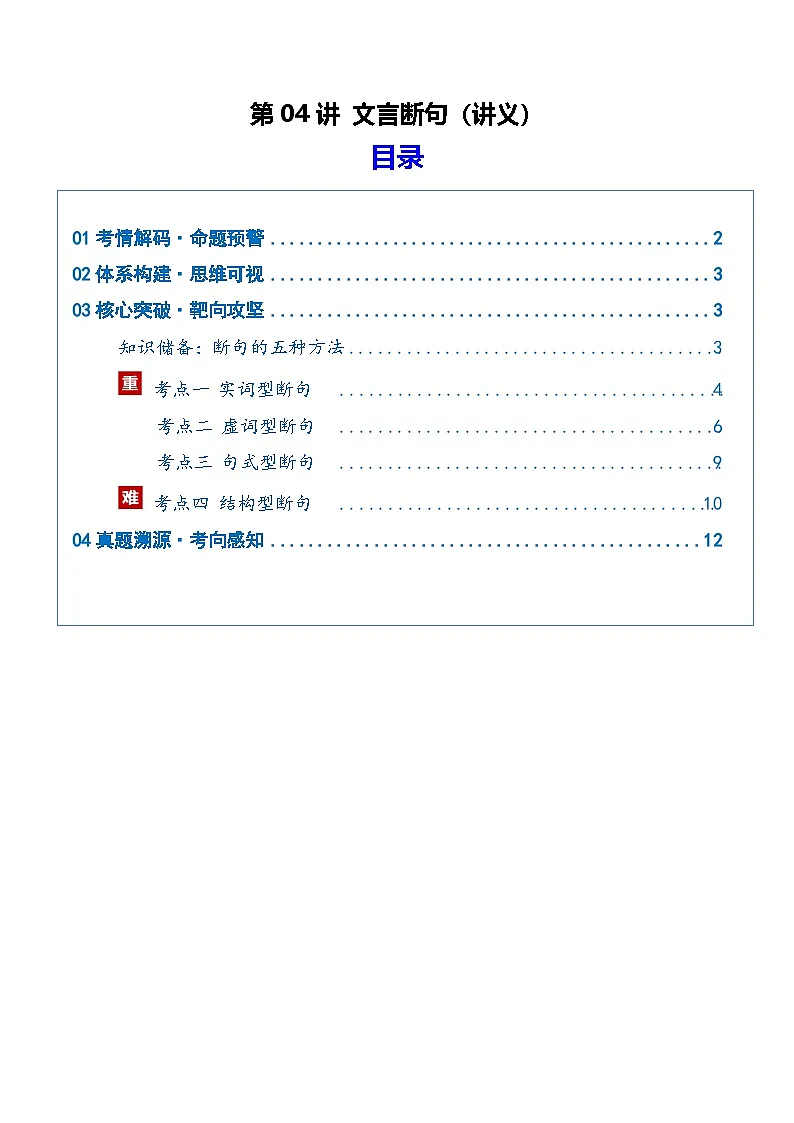 第04讲 文言断句（复习讲义）（解析版）2026年高考语文一轮复习讲练测（全国通用）第1页