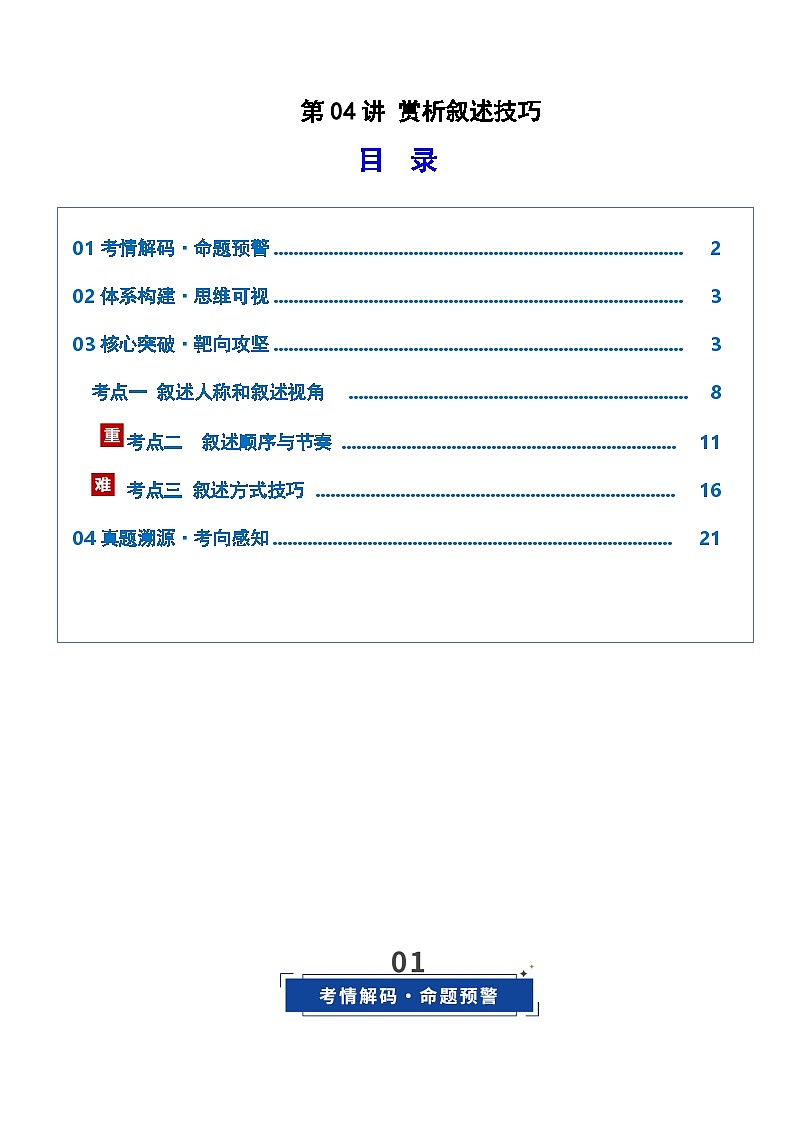 第04讲 赏析叙述技巧（复习讲义）（解析版）2026年高考语文一轮复习讲练测（全国通用）第1页