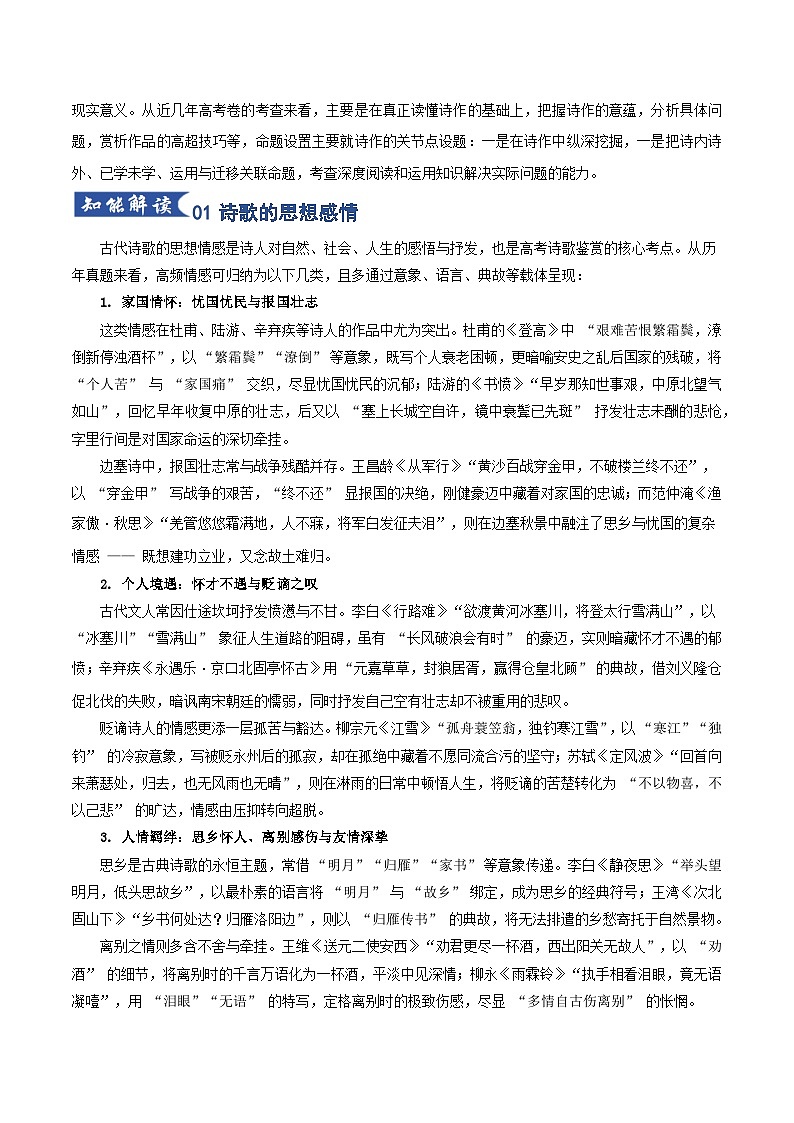 第04讲 鉴赏评价诗歌思想内容和观点态度（知识清单）解析版2026年高考语文一轮复习讲练测（全国通用）第3页