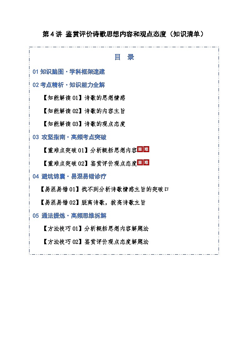 第04讲 鉴赏评价诗歌思想内容和观点态度（知识清单）原卷版2026年高考语文一轮复习讲练测（全国通用）第1页