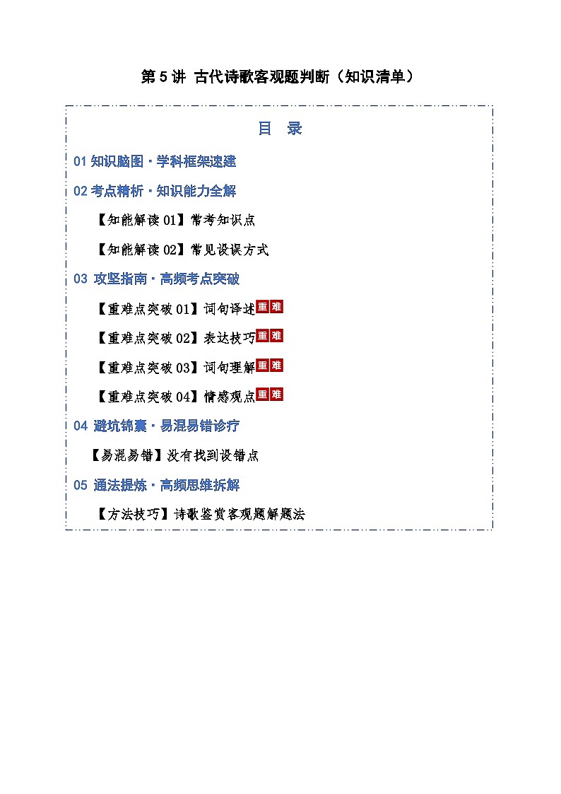 第05讲 古代诗歌客观题判断（知识清单）原卷版2026年高考语文一轮复习讲练测（全国通用）第1页