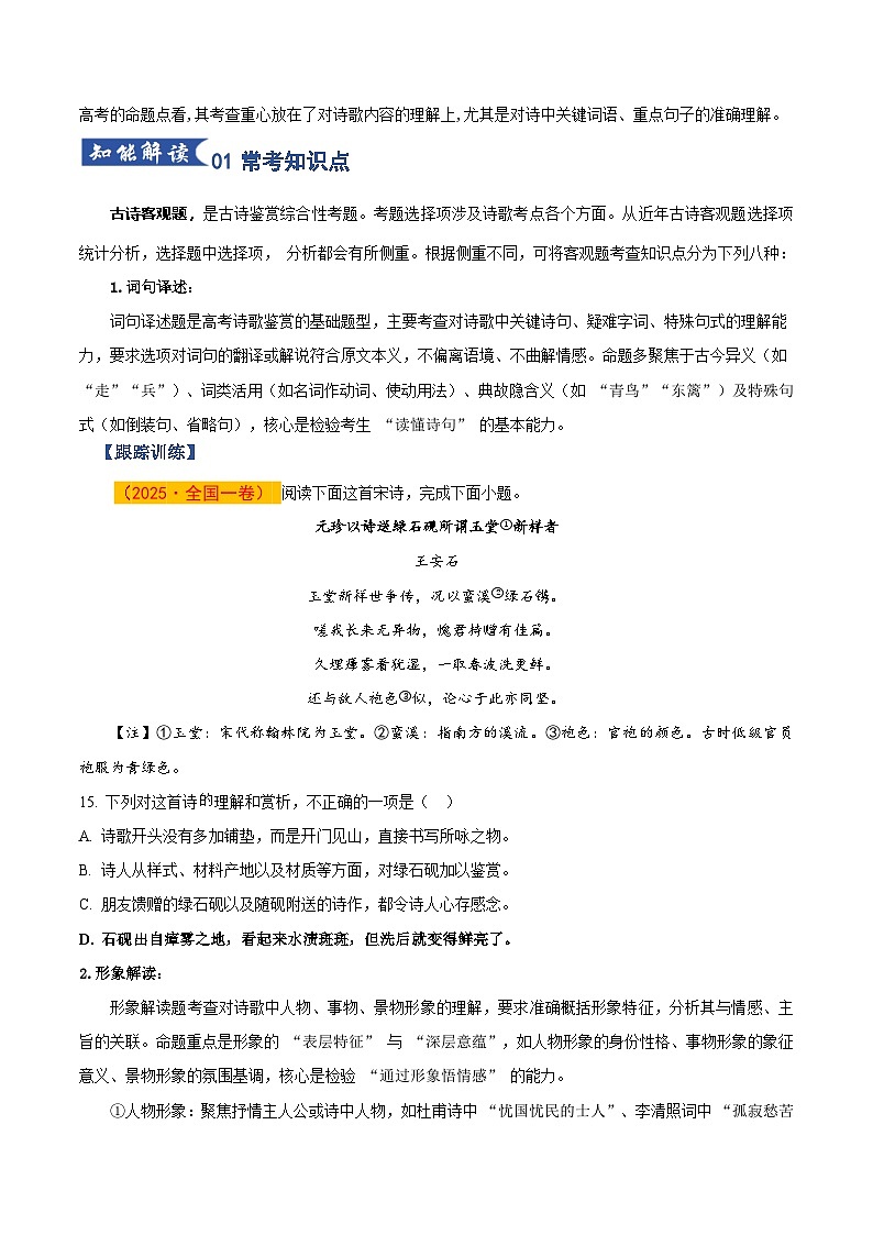 第05讲 古代诗歌客观题判断（知识清单）原卷版2026年高考语文一轮复习讲练测（全国通用）第3页
