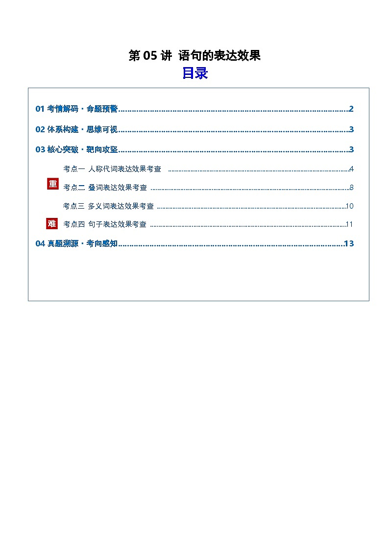 第05讲 语句的表达效果（复习讲义）（原卷版）2026年高考语文一轮复习讲练测（全国通用）第1页