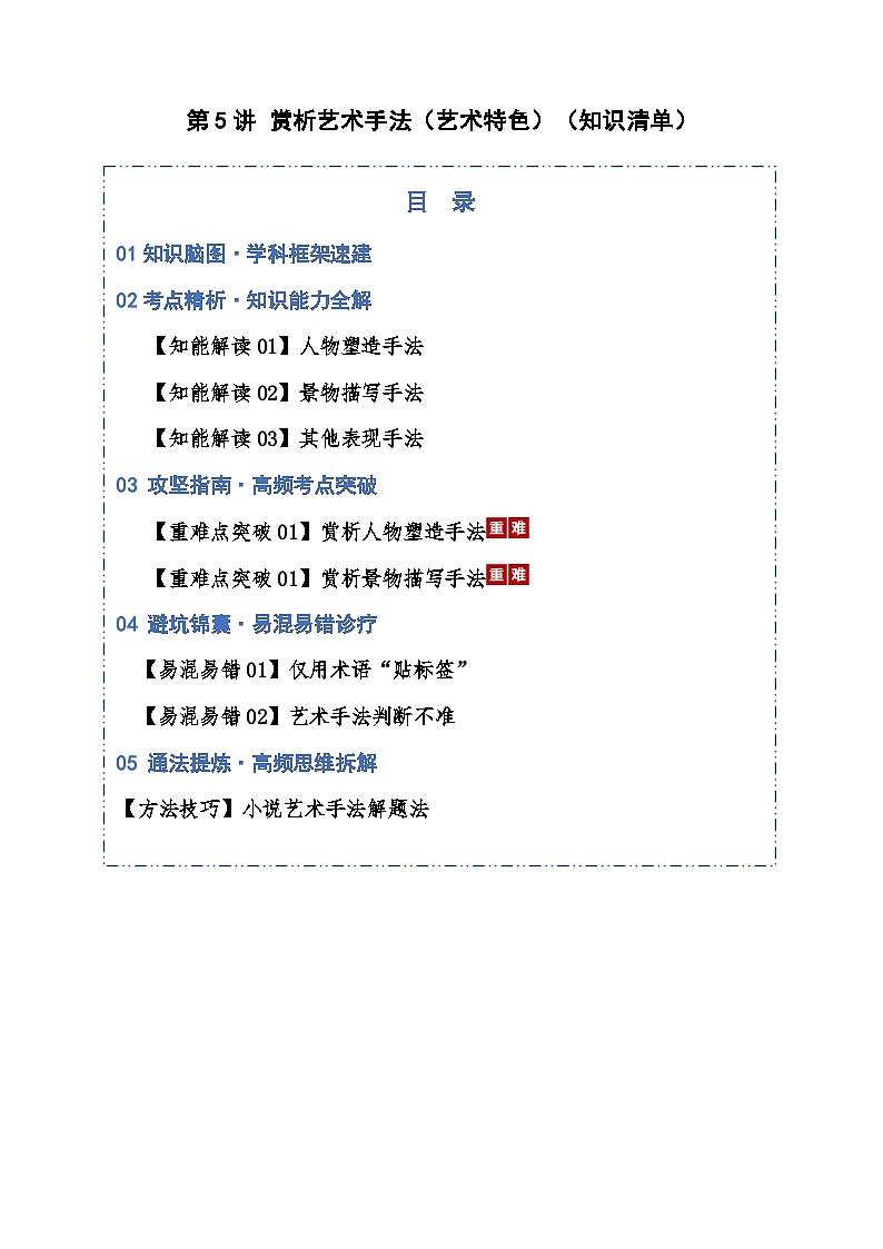 第05讲 赏析艺术手法（知识清单）解析版2026年高考语文一轮复习讲练测（全国通用）第1页