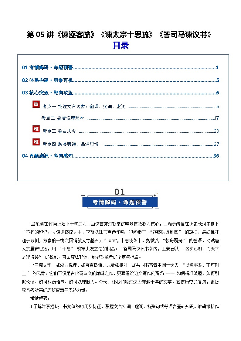 第05讲《谏逐客疏》《谏太宗十思疏》《答司马谏议书》（复习讲义）（原卷版）2026年高考语文一轮复习讲练测（全国通用）第1页