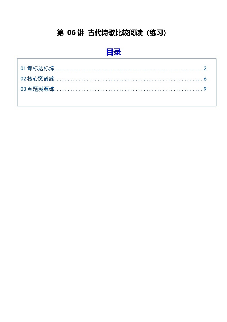 第06讲 古代诗歌比较阅读（专项训练）（原卷版）2026年高考语文一轮复习讲练测（全国通用）第1页