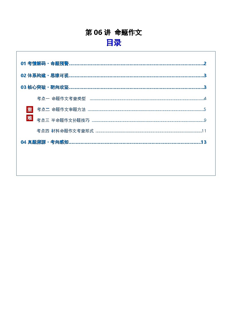 第06讲 命题作文（复习讲义）（解析版）2026年高考语文一轮复习讲练测（全国通用）第1页