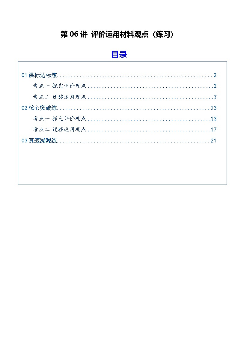 第06讲 评价运用材料观点（专项训练）（原卷版）2026年高考语文一轮复习讲练测（全国通用）第1页
