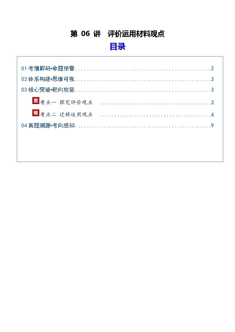 第06讲 评价运用材料观点（复习讲义）（原卷版）2026年高考语文一轮复习讲练测（全国通用）第1页