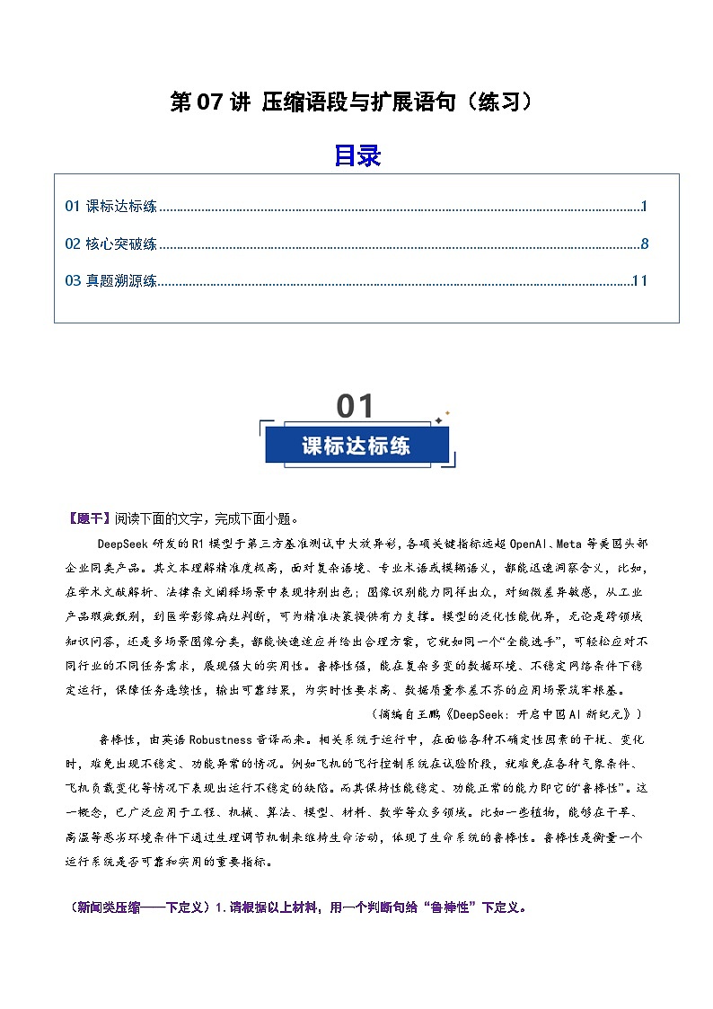 第07讲 压缩语段与扩展语句（专项训练）（原卷版）2026年高考语文一轮复习讲练测（全国通用）第1页
