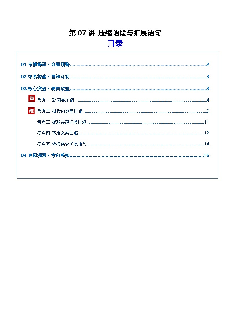 第07讲 压缩语段与扩展语句（复习讲义）（原卷版）2026年高考语文一轮复习讲练测（全国通用）第1页