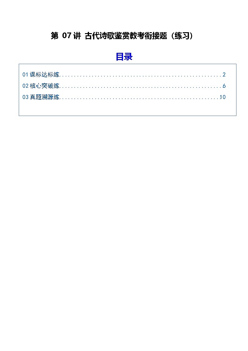 第07讲 古代诗歌鉴赏教考衔接题（专项练习）（原卷版）2026年高考语文一轮复习讲练测（全国通用）第1页