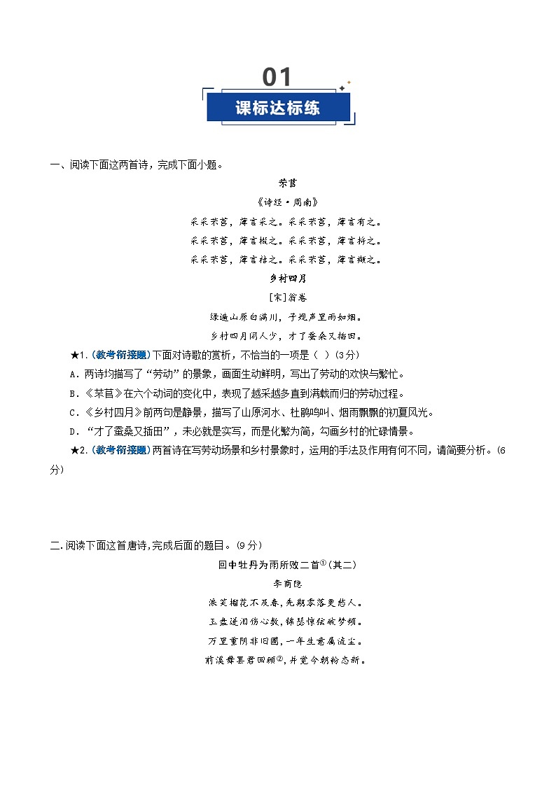第07讲 古代诗歌鉴赏教考衔接题（专项练习）（原卷版）2026年高考语文一轮复习讲练测（全国通用）第2页