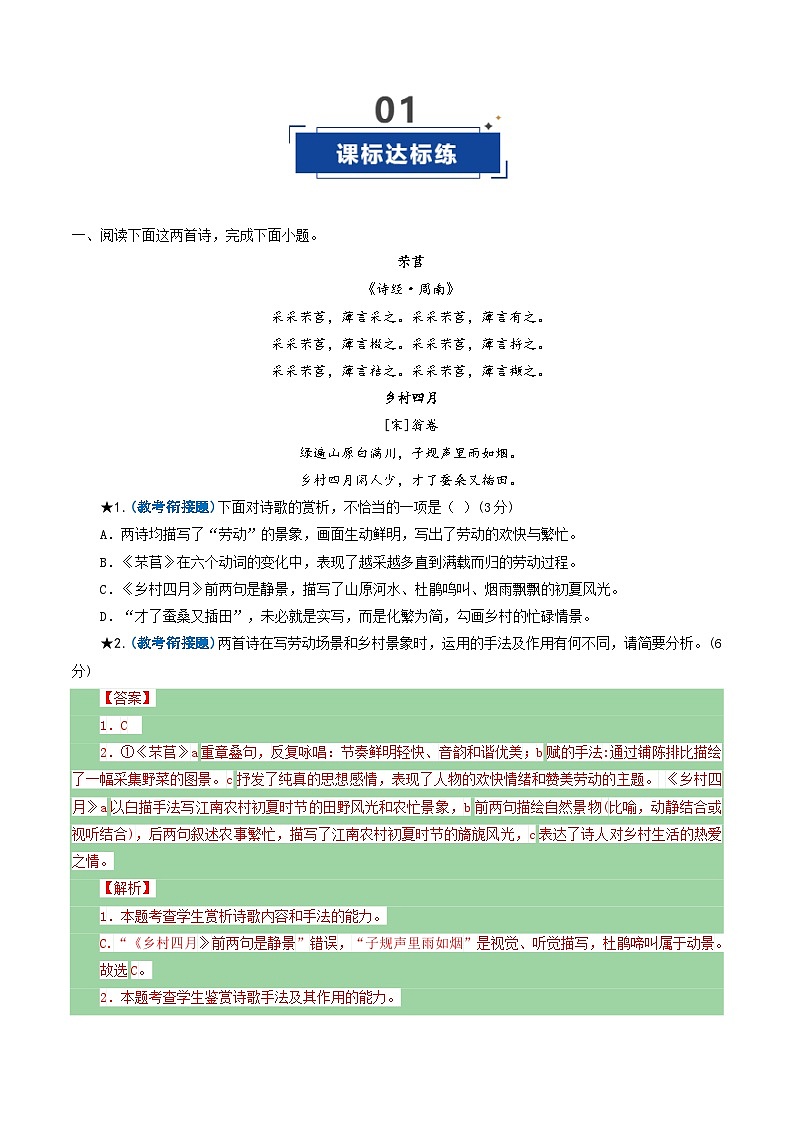 第07讲 古代诗歌鉴赏教考衔接题（专项练习）（解析版）2026年高考语文一轮复习讲练测（全国通用）第2页