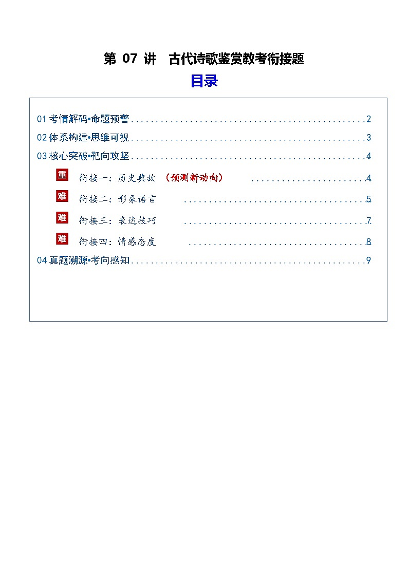 第07讲 古代诗歌鉴赏教考衔接题（复习讲义）（原卷版）2026年高考语文一轮复习讲练测（全国通用）第1页