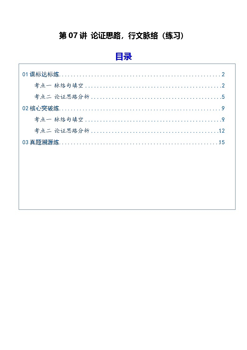 第07讲 论证思路，行文脉络（专项训练）（原卷版）2026年高考语文一轮复习讲练测（全国通用）第1页