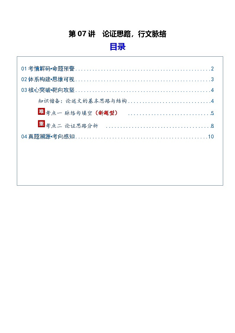 第07讲 论证思路，行文脉络（复习讲义）（解析版）2026年高考语文一轮复习讲练测（全国通用）第1页