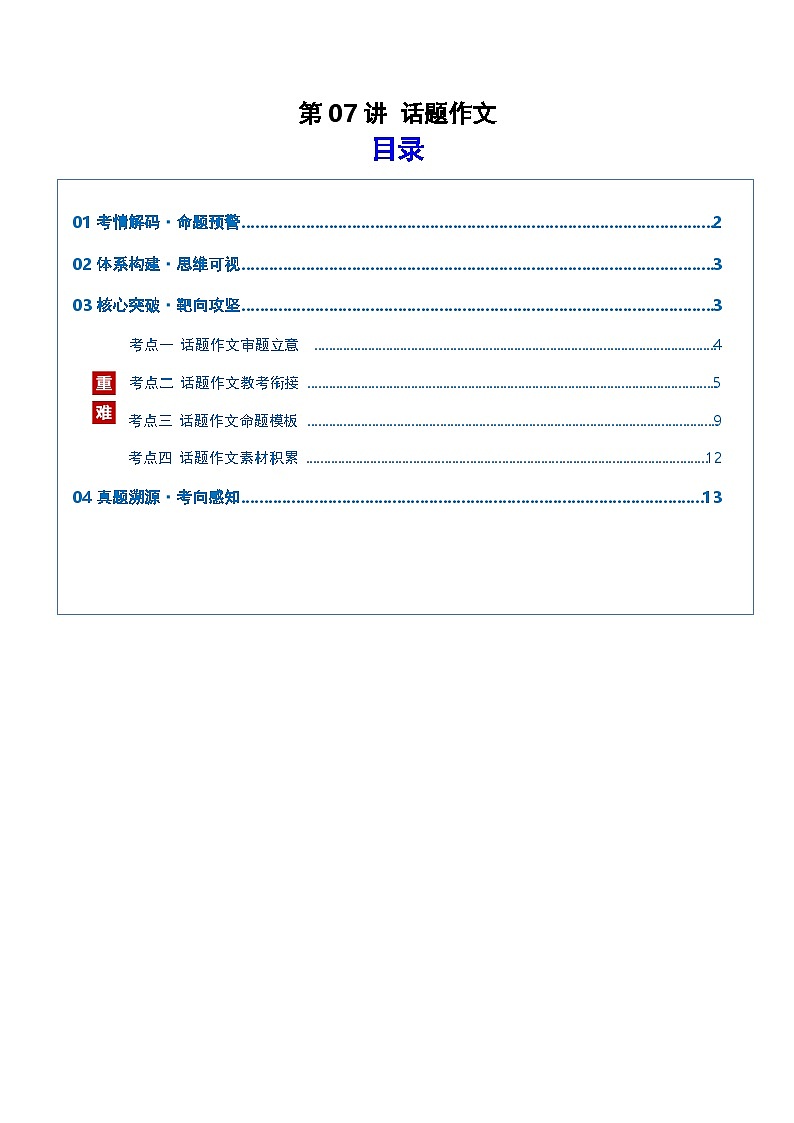 第07讲 话题作文（复习讲义）（原卷版）2026年高考语文一轮复习讲练测（全国通用）第1页