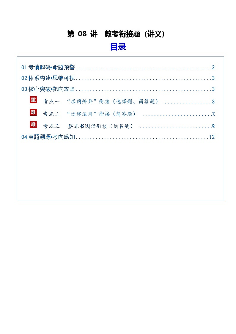 第08讲 信息类文本教考衔接题（复习讲义）（解析版）2026年高考语文一轮复习讲练测（全国通用）第1页