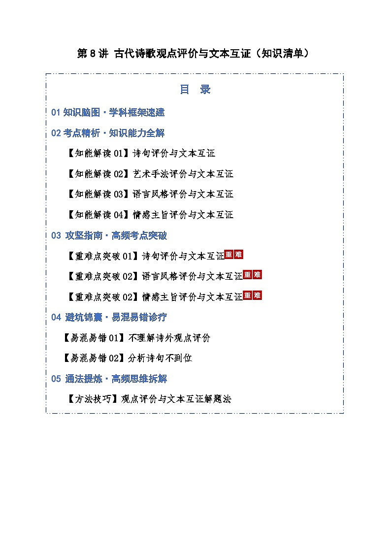 第08讲 古代诗歌观点评价与文本互证（知识清单）解析版2026年高考语文一轮复习讲练测（全国通用）第1页