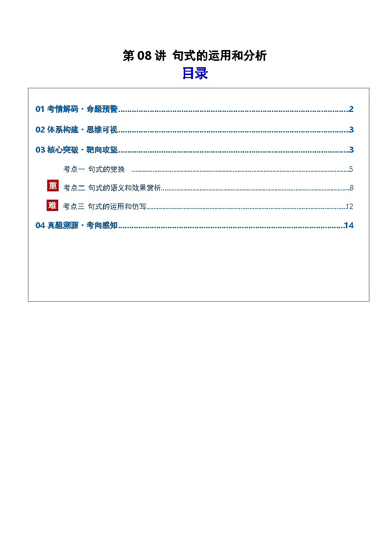 第08讲 句式的运用和分析（复习讲义）（解析版）2026年高考语文一轮复习讲练测（全国通用）第1页