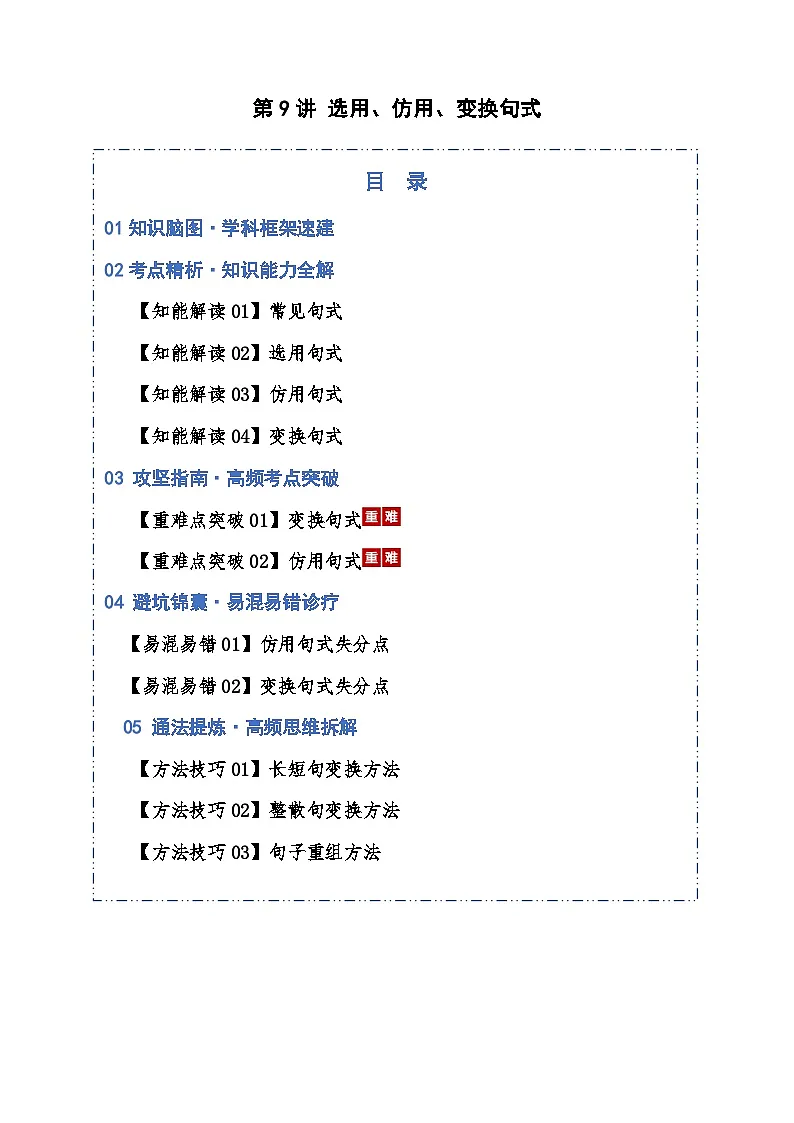 第09讲 选用、仿用、变换句式（知识清单）解析版2026年高考语文一轮复习讲练测（全国通用）第1页