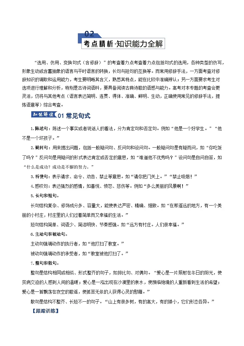 第09讲 选用、仿用、变换句式（知识清单）原卷版2026年高考语文一轮复习讲练测（全国通用）第3页
