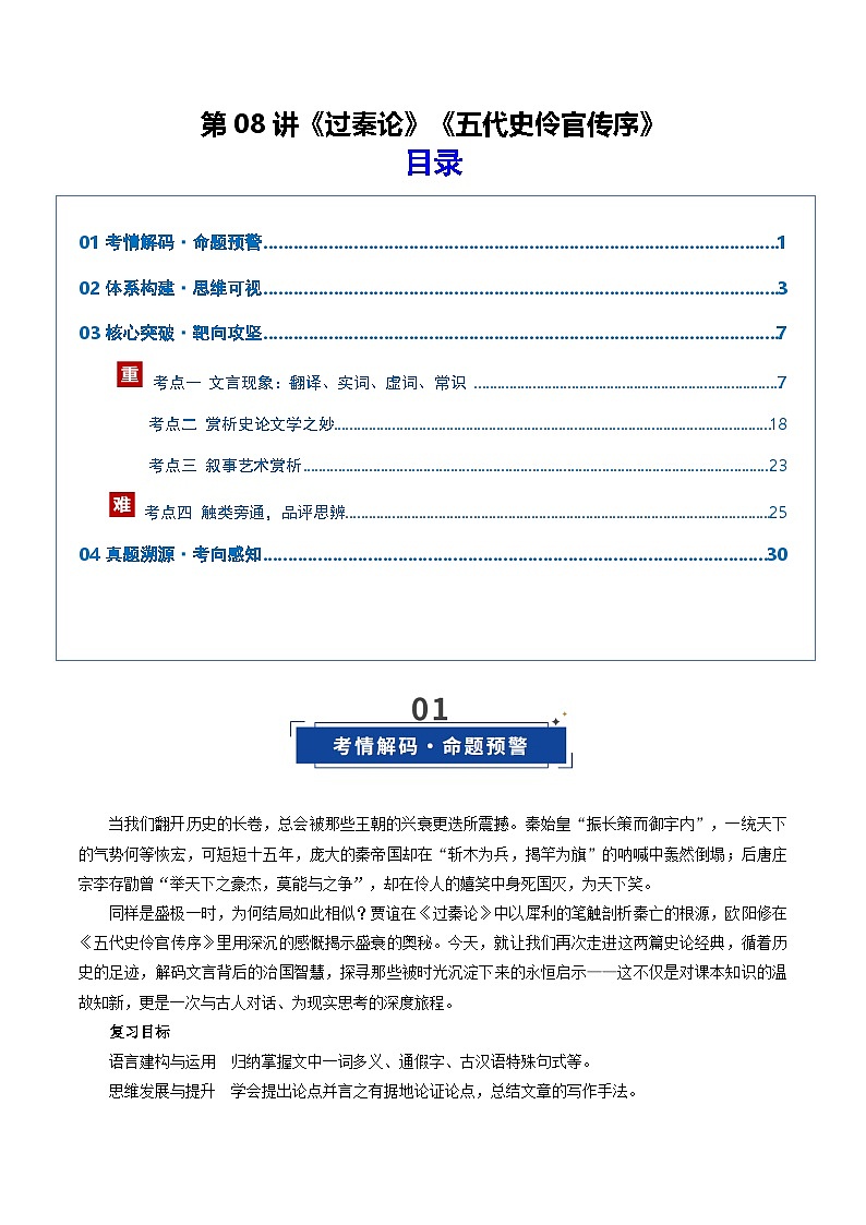 第08讲《过秦论》《五代史伶官传序》（复习讲义）（原卷版）2026年高考语文一轮复习讲练测（全国通用）第1页