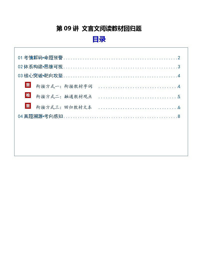 第09讲 文言文阅读教材回归题（复习讲义）（原卷版）2026年高考语文一轮复习讲练测（全国通用）第1页