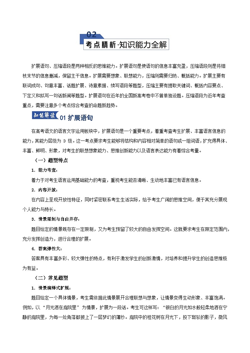 第08讲 扩展语句和压缩语段（知识清单）解析版2026年高考语文一轮复习讲练测（全国通用）第3页