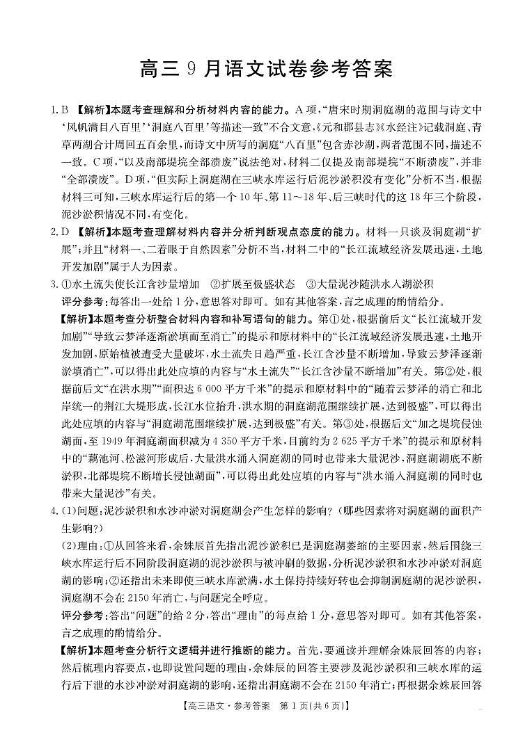 福建省部分学校2026届高三上学期9月开学联考语文答案第1页