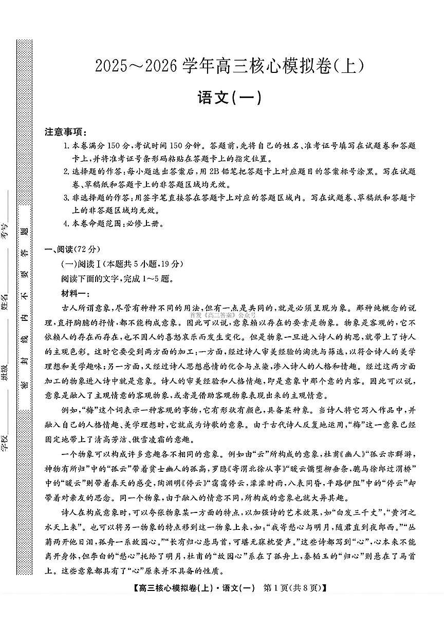 2025年九师联盟核心模拟高三上学期开学9月语文试题及答案第1页