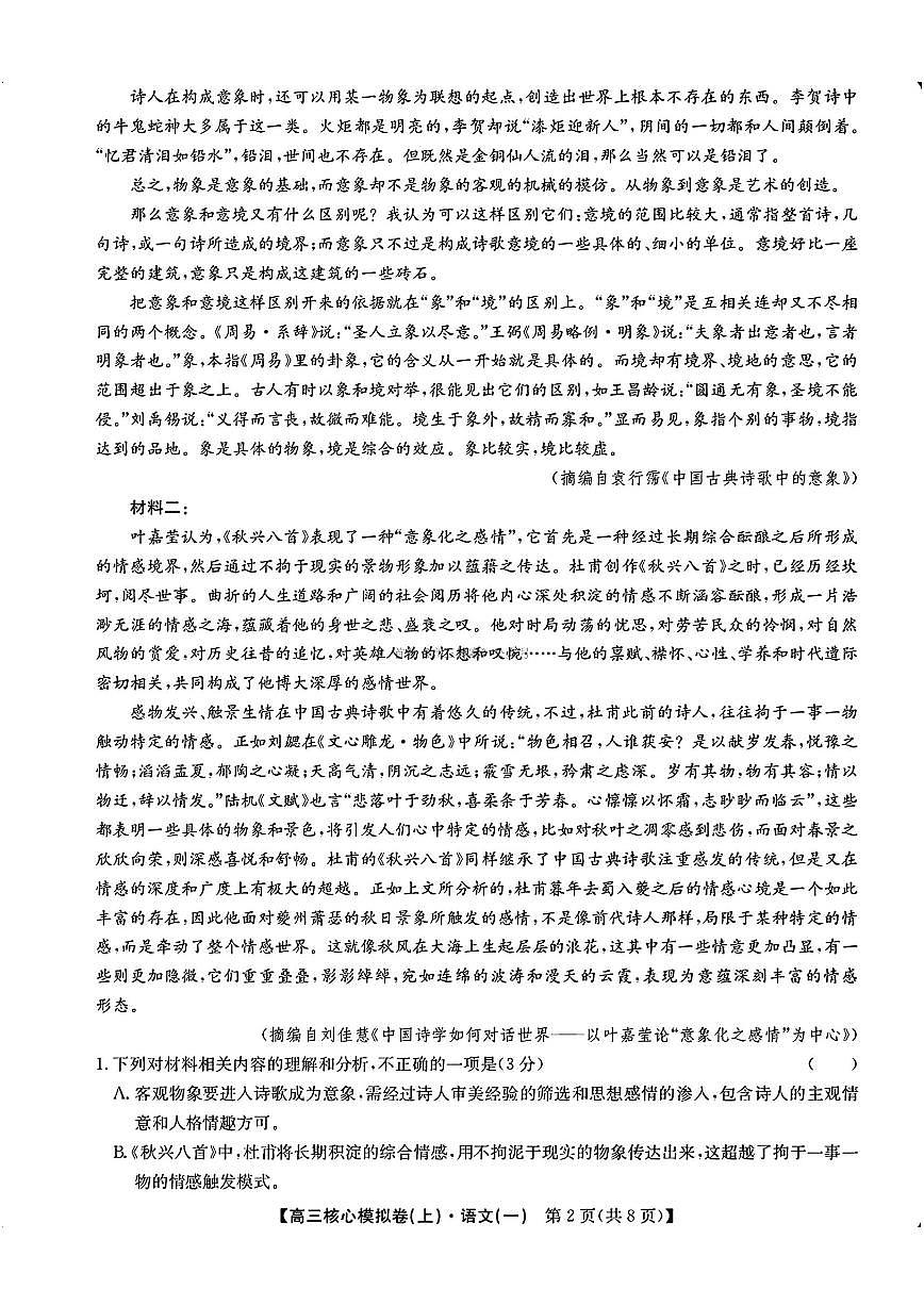 2025年九师联盟核心模拟高三上学期开学9月语文试题及答案第2页