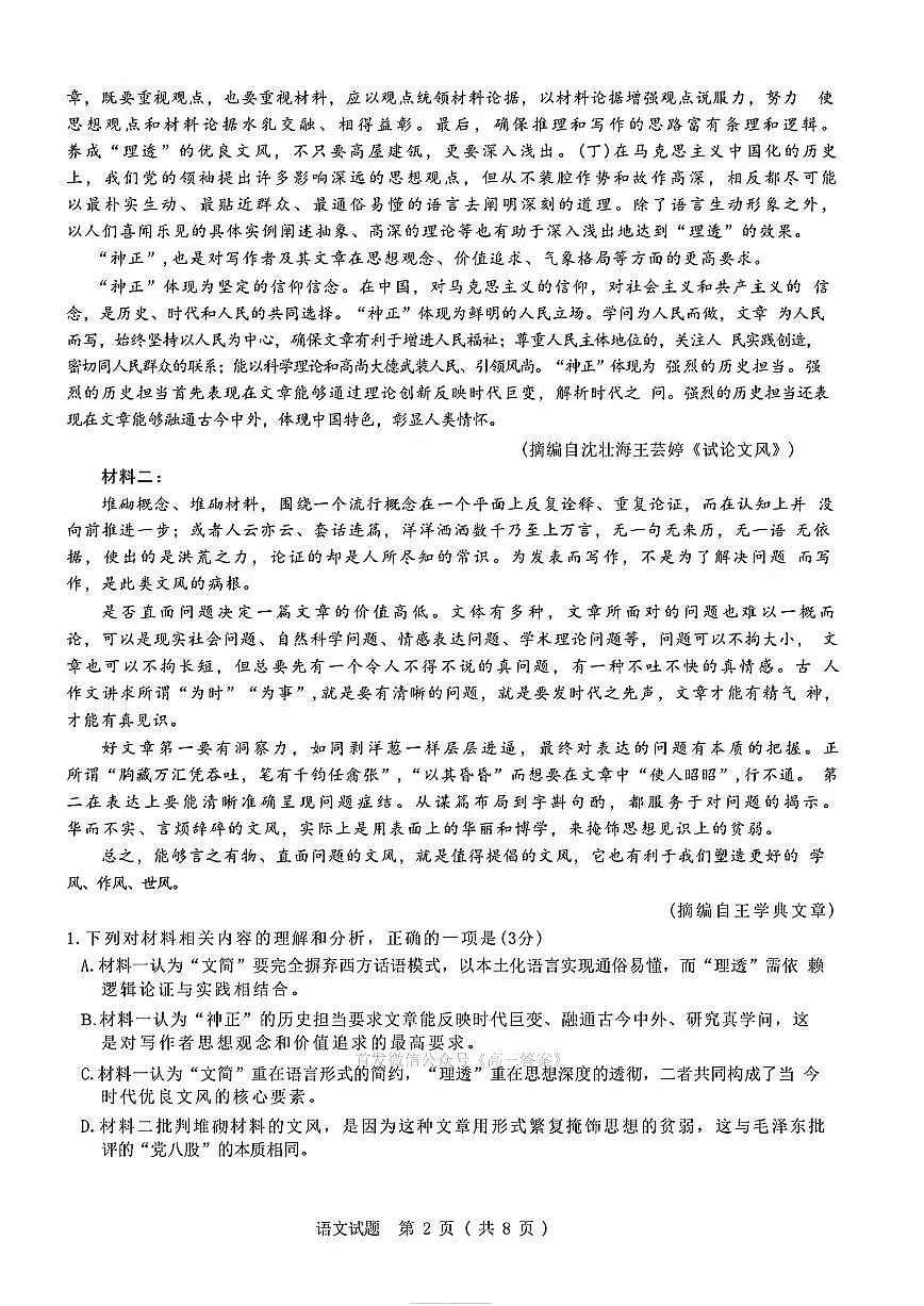 2025年山东名校考试联盟高三上学期开学9月语文试题及答案第2页