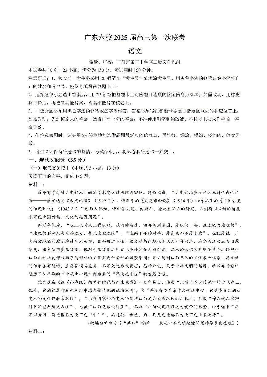 广东省六校2024-2025学年高三上学期8月第一次联考语文试卷+答案第1页