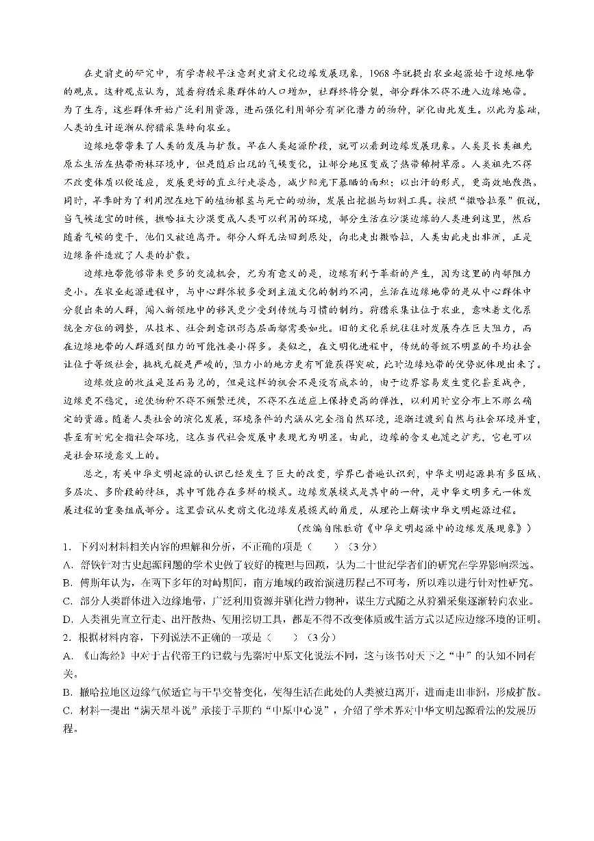 广东省六校2024-2025学年高三上学期8月第一次联考语文试卷+答案第2页