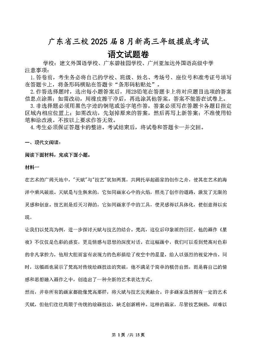 广东省三校2024-2025学年高三上学期8月摸底考试-语文第1页