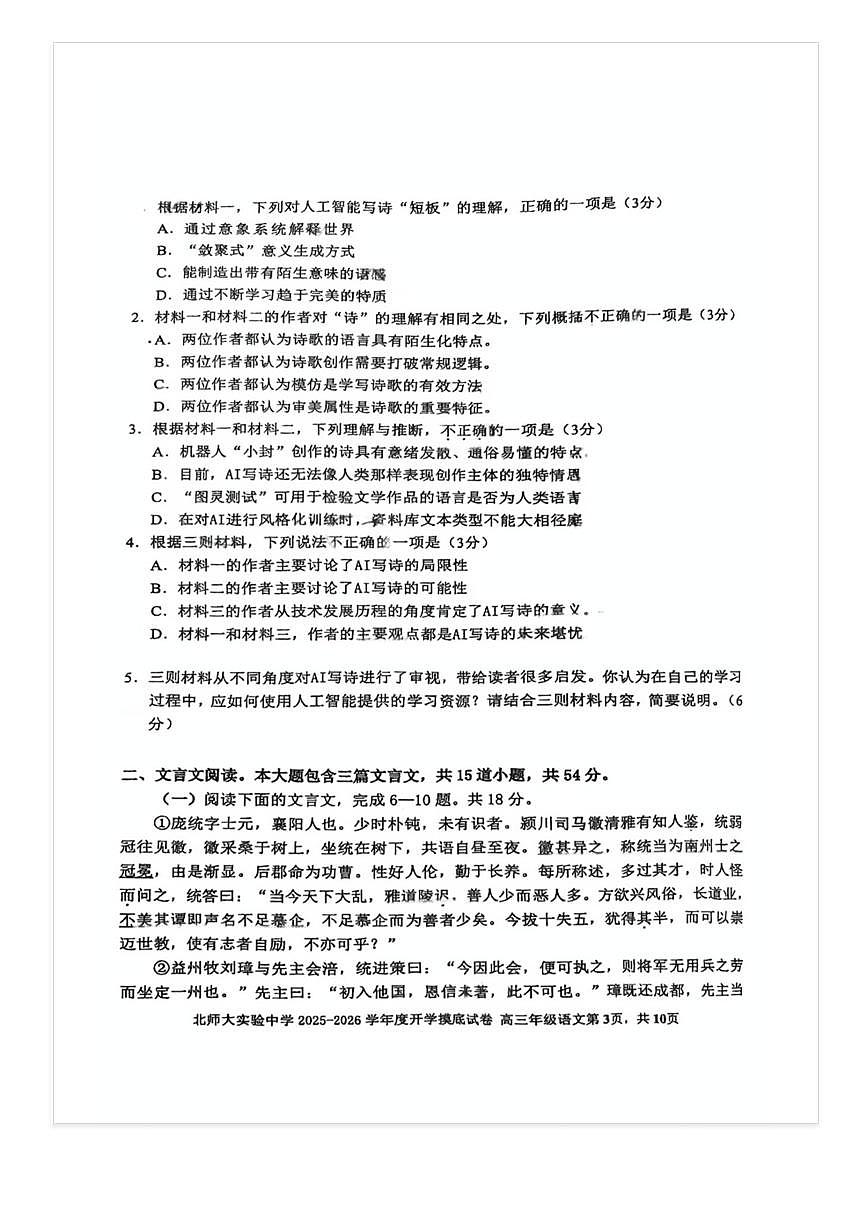 2025-2026学年北师大实验中学高三（上）开学考语文试题及答案第3页