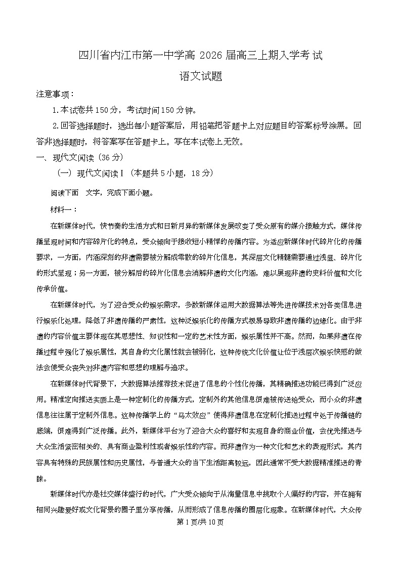 四川省内江市第一中学2026届高三上学期开学检测（暑期自学效果检测）语文试题（原卷版）第1页