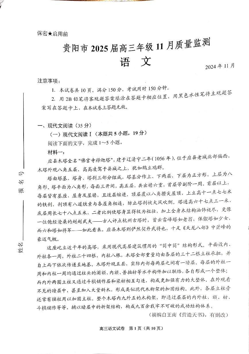 贵州省贵阳市2024-2025学年高三上学期11月质量监测试语文试题+答案第1页