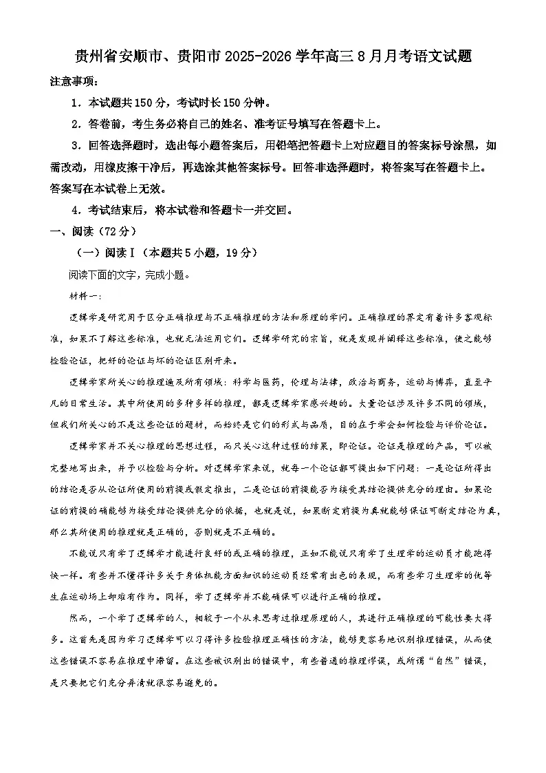 贵州省安顺市、贵阳市2025-2026学年高三8月月考语文试题（解析版）第1页