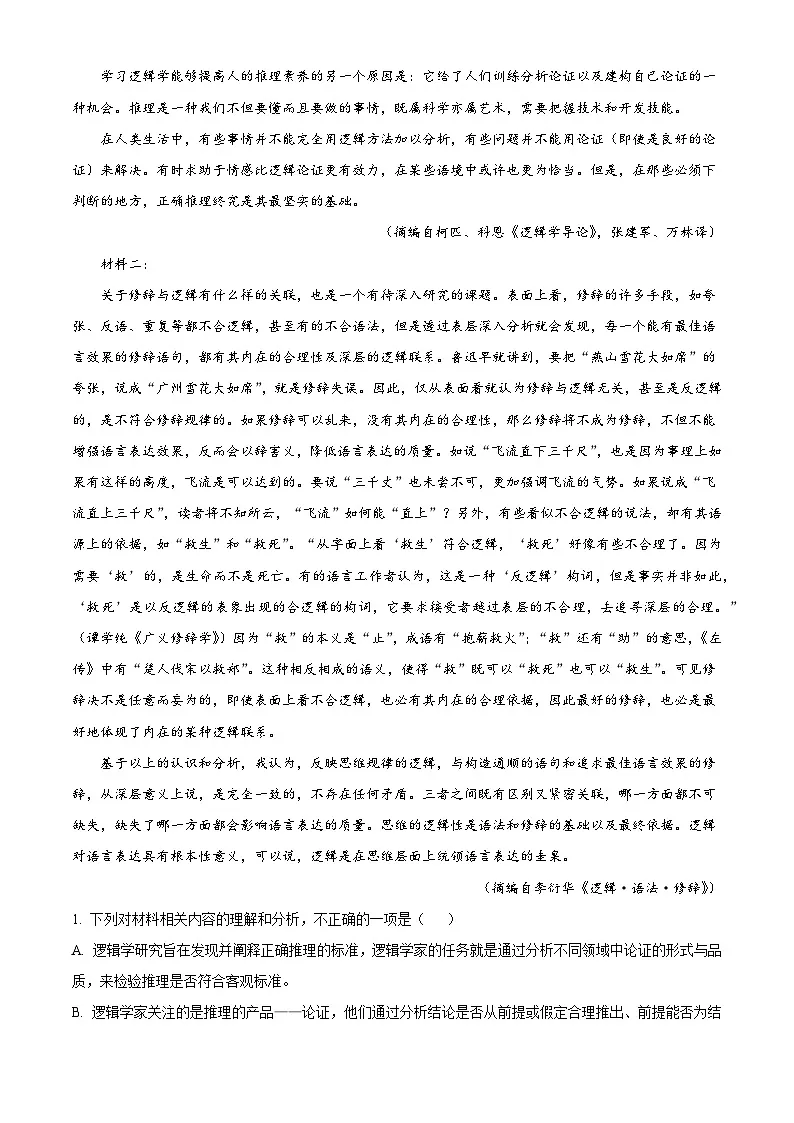 贵州省安顺市、贵阳市2025-2026学年高三8月月考语文试题（解析版）第2页