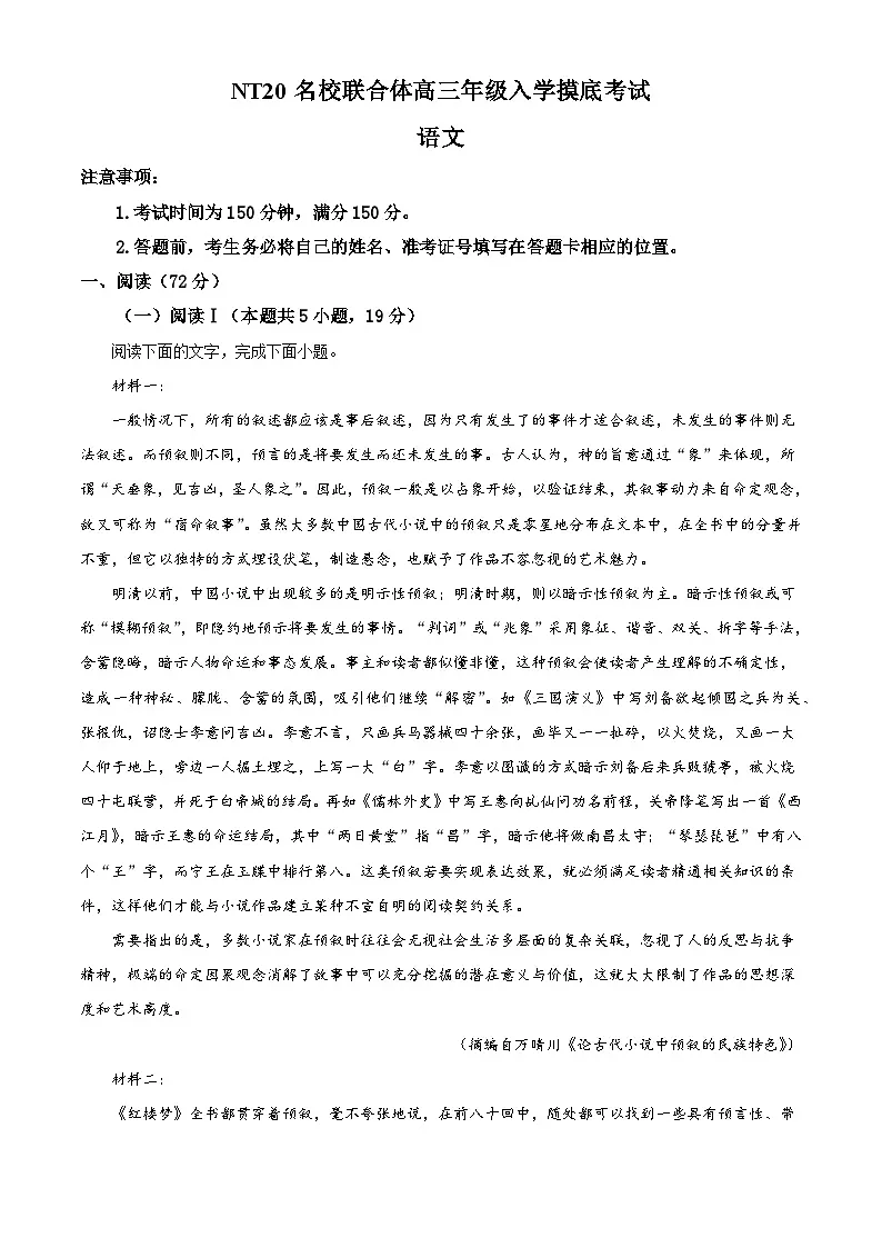河北省邯郸市NT20名校联合体2025-2026学年高三上学期入学摸底检测语文试题（解析版）第1页