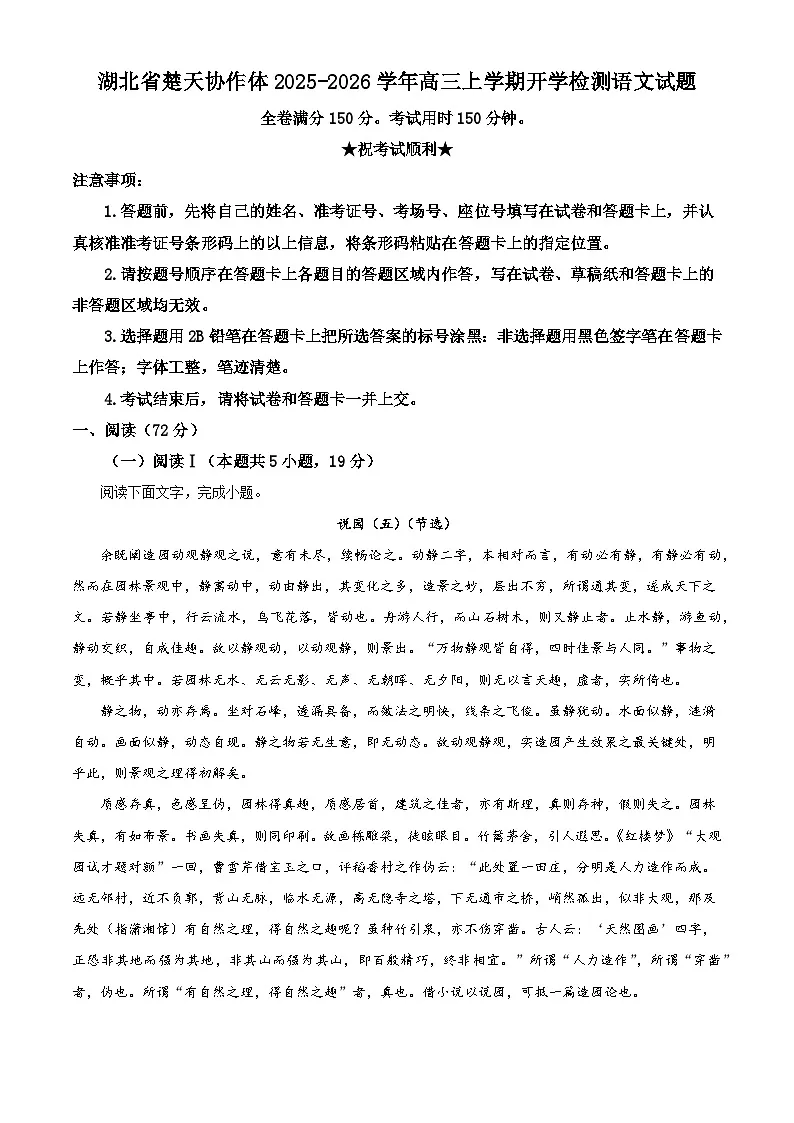 湖北省楚天协作体2025-2026学年高三上学期开学检测语文试题（解析版）第1页