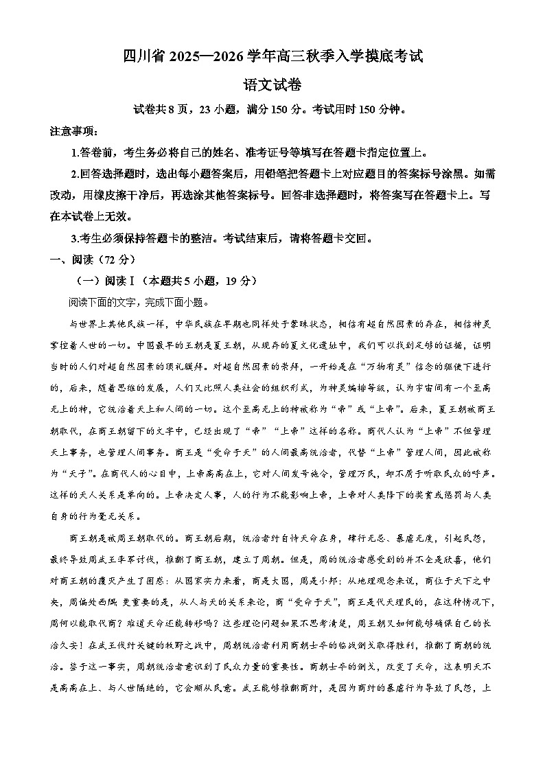 四川省部分学校2025-2026学年高三上学期开学检测语文试题（解析版）第1页