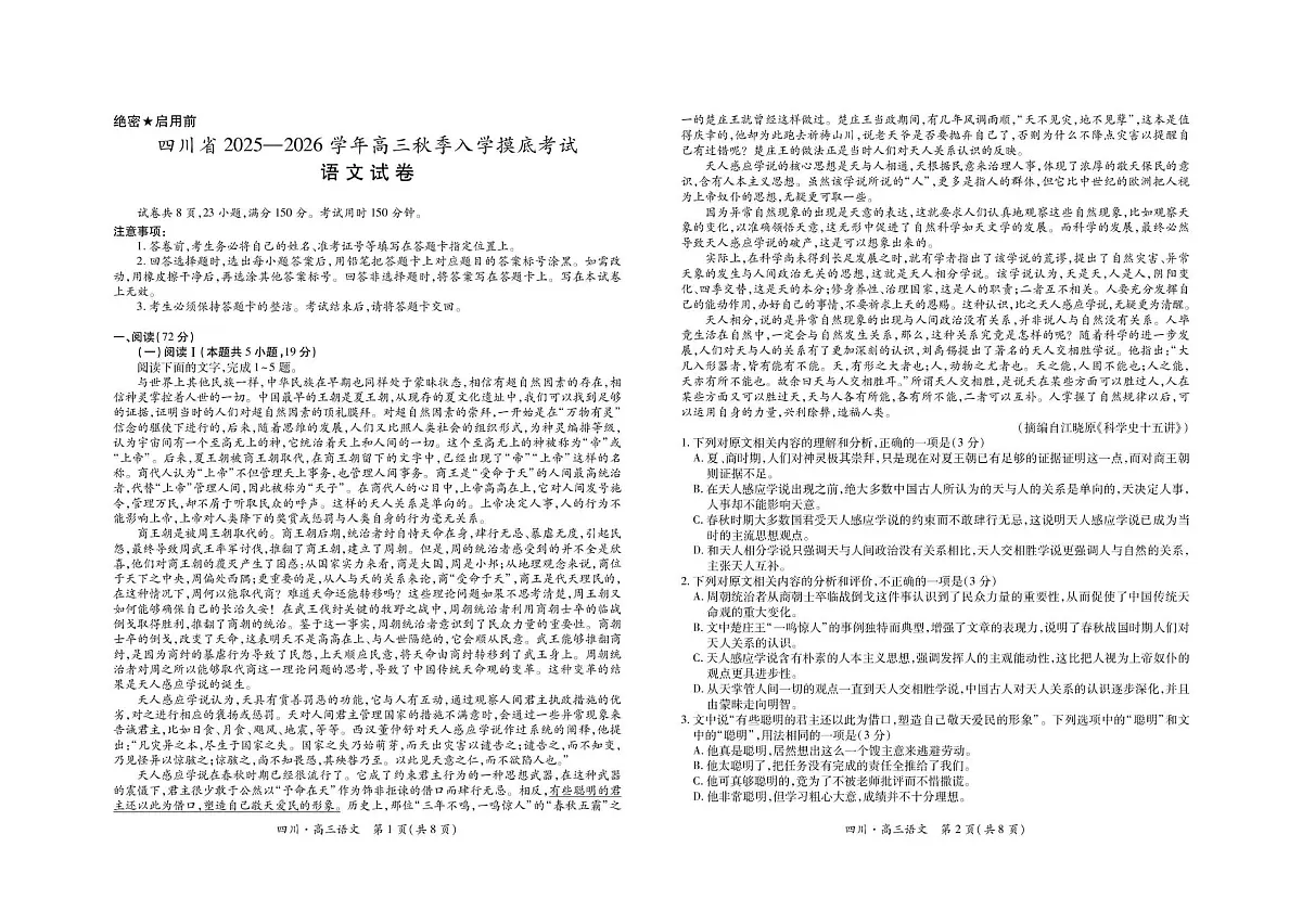 四川省大数据联盟2025-2026学年高三上学期开学考试语文试题（含答案）第1页