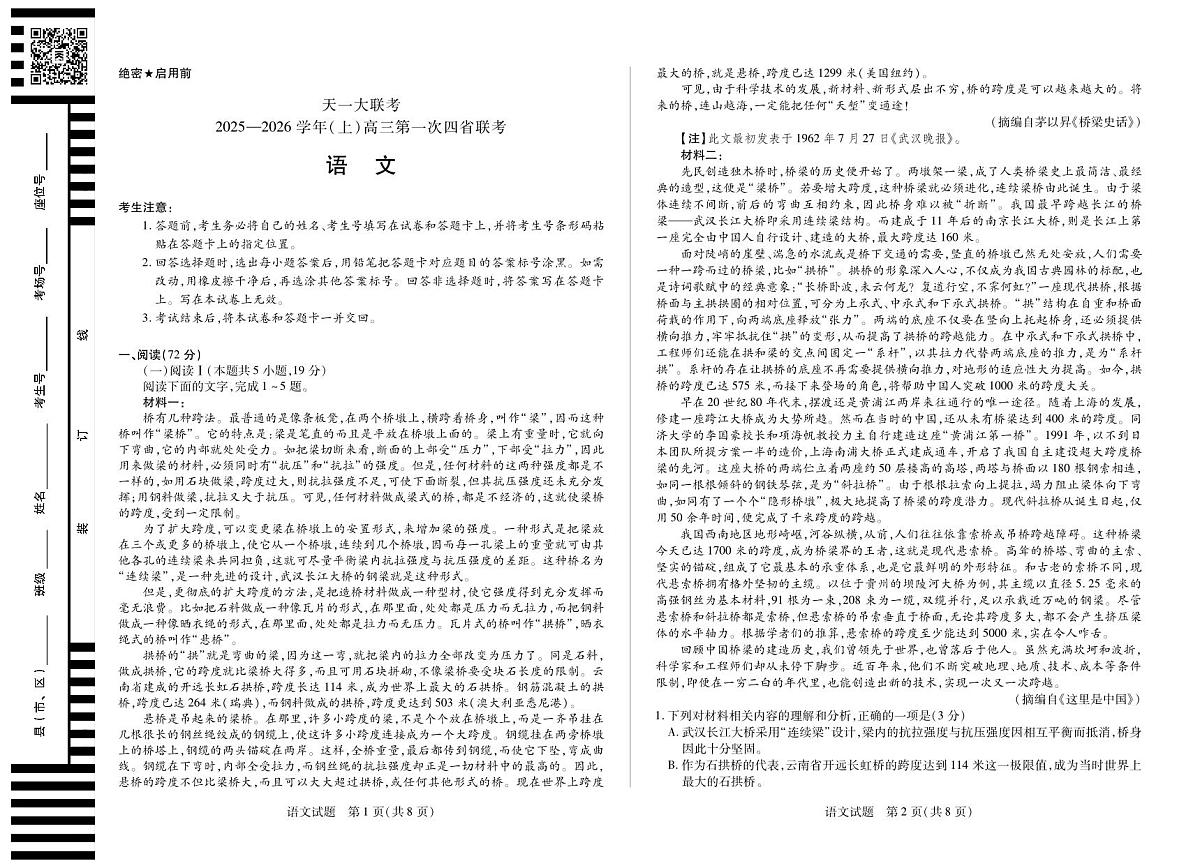 语文-高三上高三第一次四省联考第1页